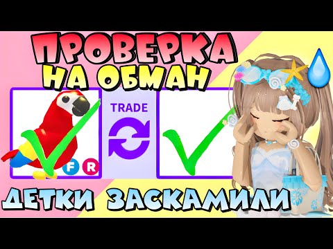 Видео: ПРОВЕРКА НА ОБМАН В АДОПТ МИ РОБЛОКС *обманули на петов?* ТРАСТ ТРЕЙДЕРЫ | ПРОДАЖА ПЕТОВ
