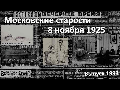 Видео: Демонстрация в Москве. Розыск экспедиции. Брат Троцкого. Московские старости 8 ноября 1925 г.