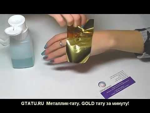 Видео: Металлик тату, флеш (flash) тату. Трансферная переводная фольга для ногтей и блеск тату
