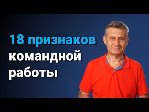 Видео: 18 признаков командной работы