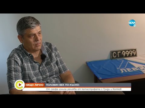 Видео: „НИЩО ЛИЧНО”: Непоказвана реликва от катастрофата с Гунди и Котков
