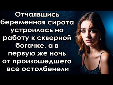 Видео: Оставшис одна устроилась на работу к богачке, а в первую же ночь от произошедшего все остолбенели