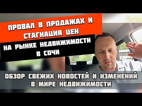 Видео: Продажи встали, цены стагнируют ❗ Недвижимость Сочи 2025