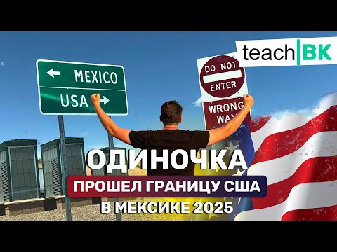 Видео: Прошел границу в Америку через Мексику 2025 / Без депорта и проблем