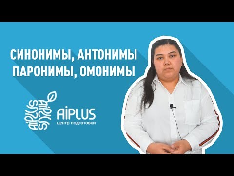 Видео: СИНОНИМЫ, АНТОНИМЫ, ПАРОНИМЫ, ОМОНИМЫ/ КАК ПОСТУПИТЬ В НИШ / Экзамены в НИШ
