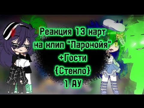 Видео: //Реакция 13 карт на клип "Паронойя" | 1 Ау | СТЕКЛО |Бонус в конце|+Гости|Ч.О//