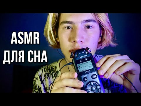 Видео: ЛУЧШЕЕ АСМР ДЛЯ СНА