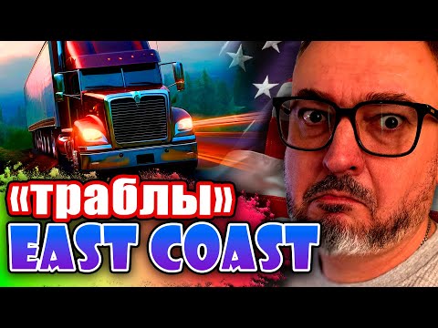 Видео: Вот, почему я не люблю работать по Восточному побережью США | Дальнобой по Америке | К. Карский