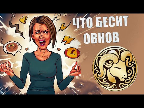Видео: Что выбешивает людей знака Овен