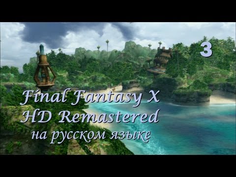 Видео: Final Fantasy X HD Remastered на русском языке. На далеких берегах. Серия 3