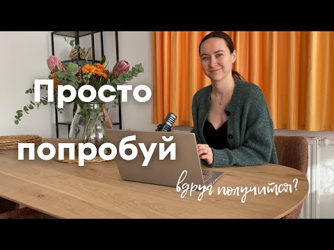 Видео: Ты можешь всё (что захочешь)!