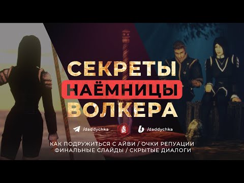 Видео: СЕКРЕТЫ НАЁМНИЦЫ ВОЛКЕРА / ХРОНИКИ МИРТАНЫ: АРХОЛОС