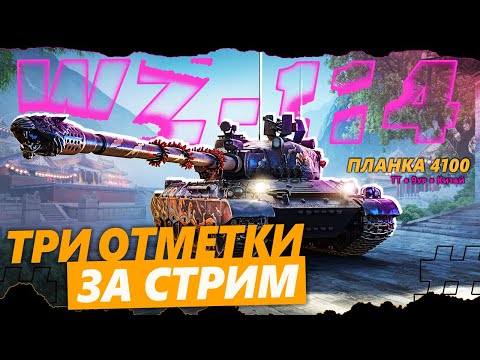 Видео: WZ-114 | ТРИ ОТМЕТКИ  ЗА СТРИМ | ПРЕМИУМ ТИГР ВЫХОДИТ НА ОХОТУ | ТОП 2 ПЛАНКА