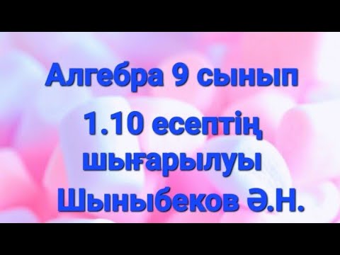 Видео: Алгебра 9 сынып. 1.10 есептің шығарылуы.Функцияның графигін салу