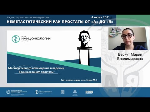 Видео: Лекция: «Место активного наблюдения в ведении больных раком простаты»