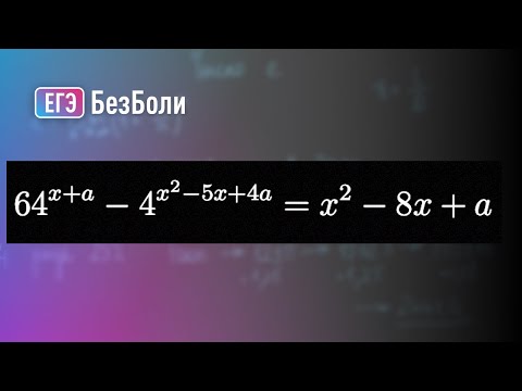 Видео: Слишком сложная задача, которую запретили на ЕГЭ | Параметр 8 | mathus.ru #егэ2024