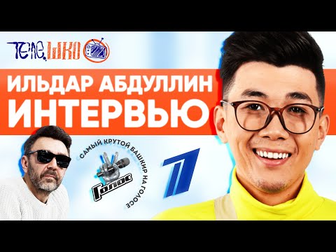 Видео: ИНТЕРВЬЮ ИЛЬДАР АБДУЛЛИН | ШОУ ГОЛОС | ШНУРОВ | ПЕРВЫЙ КАНАЛ
