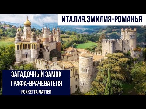 Видео: Италия.Эмилия-Романья.Секретный замок недалеко от Болоньи. #италия  #болонья