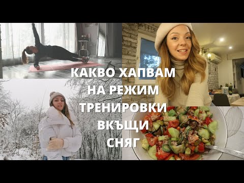 Видео: КАКВО ЯМ КОГАТО СЪМ НА РЕЖИМ, ТРЕНИРОВКИ, ЛАЗЕР ЗА ПРЕМАХВАНЕ НА БЕНКИ