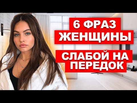 Видео: 6 фраз ДЕВУШКИ, когда она уже ИЗМЕНЯЕТ. ФРАЗЫ ДЕВУШКИ и ЖЕНЩИНЫ, когда она уже ИЗМЕНЯЕТ.