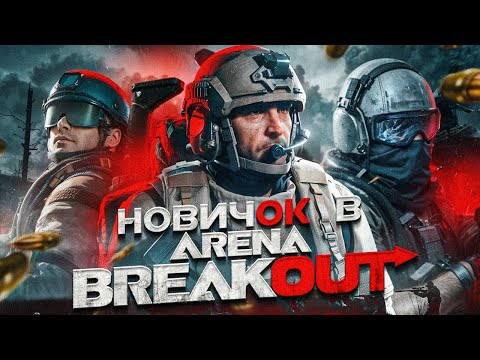 Видео: Новичок играет в Arena Breakout Infinite. Признание #1. Исповедь новичка