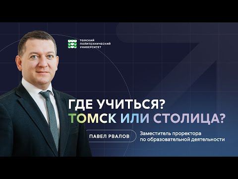 Видео: Где учиться: Томск или столица?