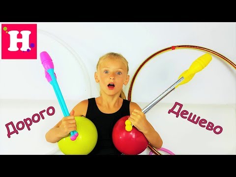 Видео: ДОРОГО VS ДЕШЕВО / ГИМНАСТИЧЕСКИЕ ПРЕДМЕТЫ / Сравниваем ПЛЮСЫ И МИНУСЫ