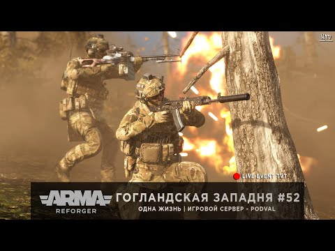 Видео: ArmA: Reforger | Игровой сервер [RU] PODVAL | Одна Жизнь | Гогландская западня #52