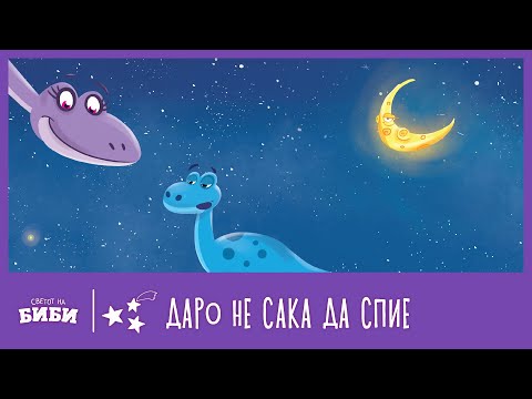 Видео: Приказни за добра ноќ на мама Ана: „Даро не сака да спие“