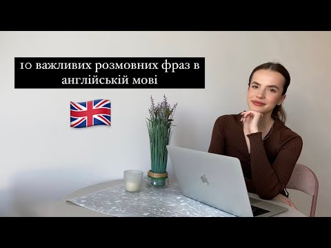 Видео: Розмовні фрази англійською, які ти точно шукав!