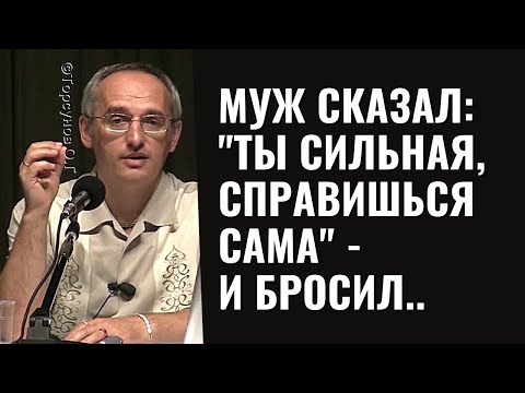 Видео: Муж сказал: "Ты сильная, справишься сама", и ушёл к другой. Торсунов лекции.