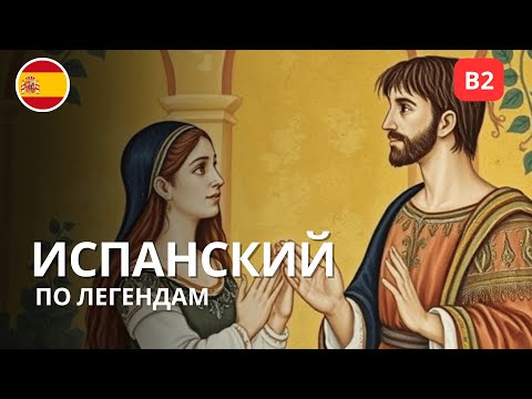 Видео: Испанский по легендам: Влюблённые из Теруэля (B1–B2)