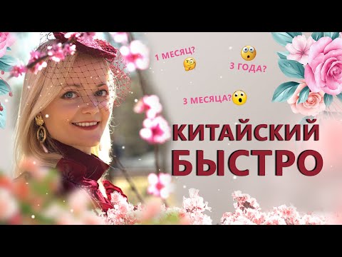 Видео: Китайский за 3 месяца? Легко! | Школа китайского  | Twins Chinese