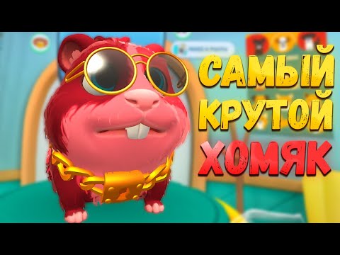 Видео: САМЫЙ МОДНЫЙ ХОМЯК НА РАЙОНЕ в игре Pets & Stuff VR / Часть 3 /