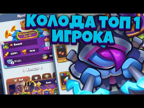 Видео: RUSH ROYALE | ЧЕМ ИГРАЕТ ТОП 1 ИГРОК? | ЛУЧШАЯ КОЛОДА ДЛЯ ДХ? | ALEPPO