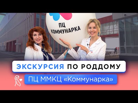 Видео: Экскурсия по Перинатальному центру «Коммунарка» в Москве