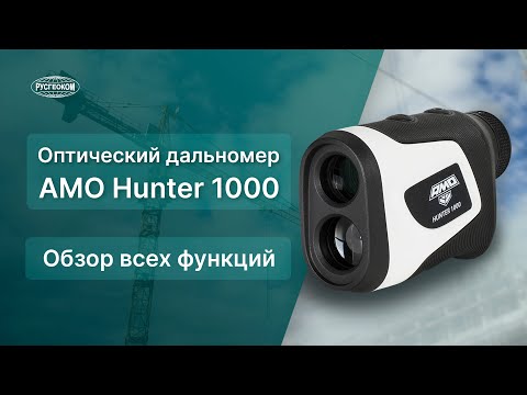 Видео: Обзор дальномера AMO Hunter 1000 м! Помощник для охотника и строителя