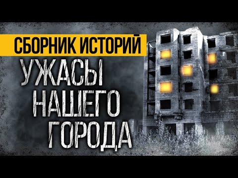 Видео: КРУТЫЕ ГОРОДСКИЕ СТРАШИЛКИ ОТ АЛЬБИНЫ НУРИ - УЖАСЫ. МИСТИКА