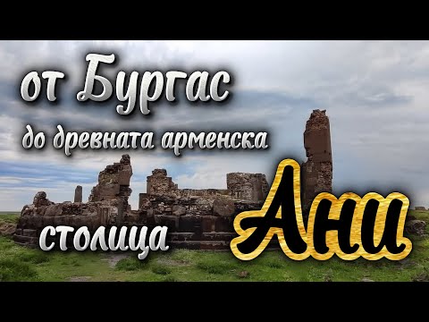 Видео: От Бургас до древната арменска столица Ани... с влак. Част трета.