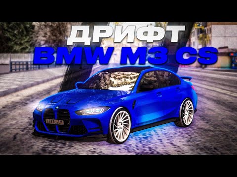 Видео: БРУТАЛЬНЫЙ ДРИФТ СЕДАН! ПОЛНЫЙ ТЮНИНГ И ОБЗОР BMW M3 CS НА NEXTRP!