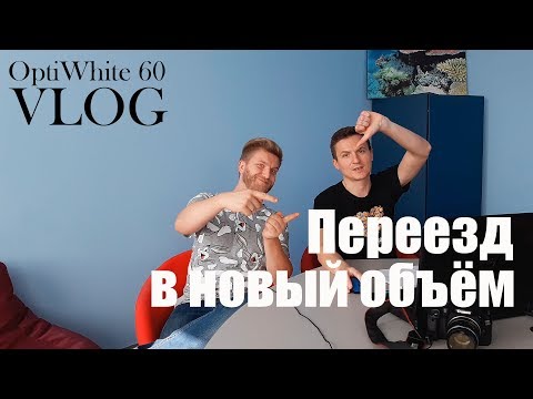 Видео: OptiWhite 60. Vlog. Переезд в больший объём.