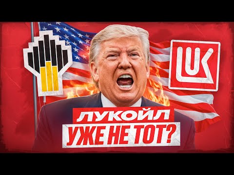 Видео: Санкции против Лукойла – начало конца?