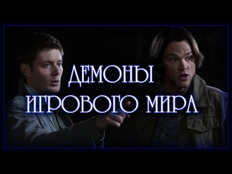 Видео: Демоны игрового мира (Переозвучка)