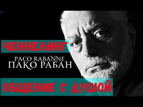 Видео: Пако Рабан. Ченнелинг. Общение с Душой.