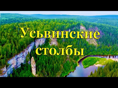 Видео: Усьвинские столбы | Усьва | Пермский край | Nature of Russia
