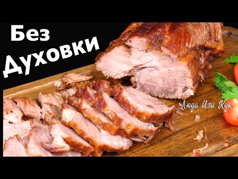 Видео: 🐷🐮 Сочная БУЖЕНИНА без духовки простой рецепт как приготовить буженину Люда Изи Кук, мясная закуска