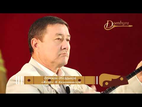Видео: Әлімжан Әбсадықов - Желіс (Қалауовтың күйі)