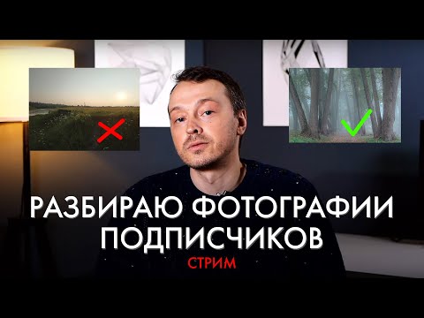 Видео: Учимся фотографировать на чужих ошибках | Разбор пейзажных снимков в прямом эфире | Евгений Тимашёв