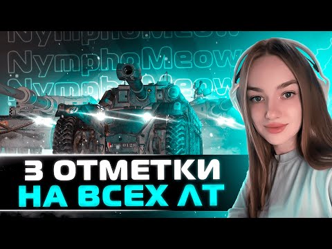 Видео: 3 ОТМЕТКИ НА LHMTV ● ТЕСТ НОВОЙ ЛТ ИЗ КОРОБОК ● CVT Spider
