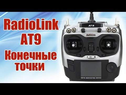 Видео: Radiolink AT9. Конечные точки | Хобби Остров.рф